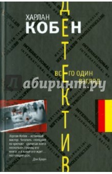 Харлан Кобен - Всего один взгляд обложка книги Харлан Кобен - Всего один взгляд обложка книги