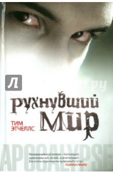 Рухнувший мир - Тим Этчеллс