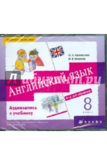 Английский язык: 8 класс (4-й год обучения) аудиозапись (3CD) - Афанасьева, Михеева