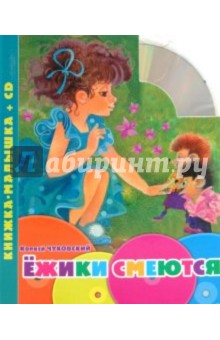Ежики смеются. Книжка-малышка (+CD) - Корней Чуковский