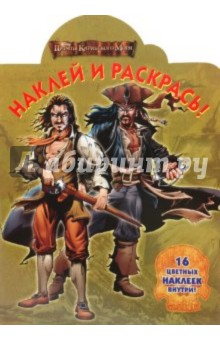 Наклей и раскрась "Пираты Карибского моря" (№ 1067) обложка книги Наклей и раскрась "Пираты Карибского моря" (№ 1067) обложка книги