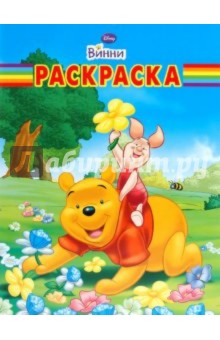 Волшебная раскраска Винни и его друзья (№ 1080)