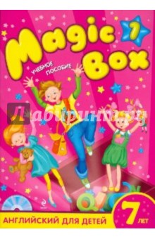 Magic Box 1: английский для детей 7 лет (+СD) - Седунова, Каркашин, Калишевич