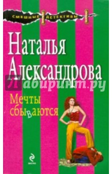 Мечты сбываются - Наталья Александрова