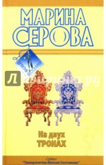 Марина Серова - На двух тронах; Фальшивый друг, настоящий враг обложка книги Марина Серова - На двух тронах; Фальшивый друг, настоящий враг обложка книги