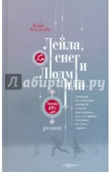 Кафа Аль-зооби - Лейла, снег и Людмила обложка книги Кафа Аль-зооби - Лейла, снег и Людмила обложка книги