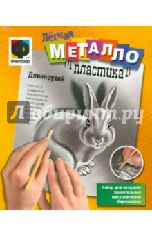Легкая металлопластика "Длинноухий" (437013) Легкая металлопластика "Длинноухий" (437013)
