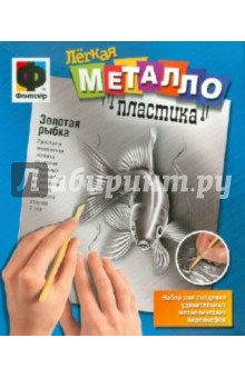 Легкая металлопластика "Золотая рыбка" (437011) Легкая металлопластика "Золотая рыбка" (437011)