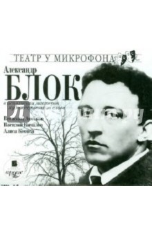 Александр Блок - В исполнении мастеров художественного слова (CDmp3) Александр Блок - В исполнении мастеров художественного слова (CDmp3)