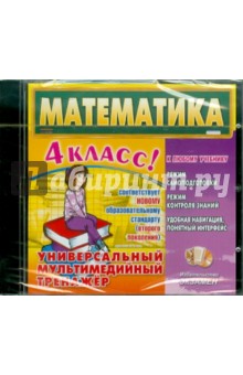 Математика. 4 класс. Универсальный мультимедийный тренажер (CDpc) обложка книги Математика. 4 класс. Универсальный мультимедийный тренажер (CDpc) обложка книги