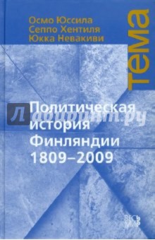 Юссила, Хентиля, Невакиви - Политическая история Финляндии 1809-2009 обложка книги Юссила, Хентиля, Невакиви - Политическая история Финляндии 1809-2009 обложка книги