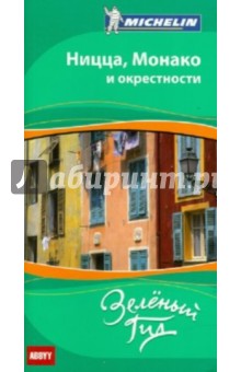 Ницца, Монако и окрестности обложка книги Ницца, Монако и окрестности обложка книги