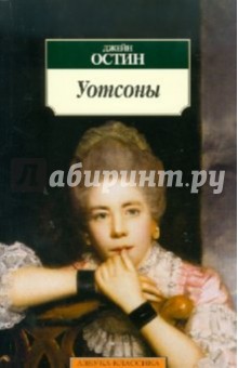 Джейн Остин - Уотсоны обложка книги Джейн Остин - Уотсоны обложка книги
