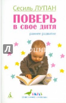 Сесиль Лупан - Поверь в свое дитя обложка книги Сесиль Лупан - Поверь в свое дитя обложка книги