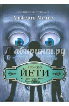 Альберто Мелис - В поисках Йети обложка книги Альберто Мелис - В поисках Йети обложка книги