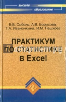 Соболь, Пешхоев, Борисова, Иваночкина - Практикум по статистике в Excel обложка книги Соболь, Пешхоев, Борисова, Иваночкина - Практикум по статистике в Excel обложка книги