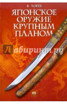 Валерий Хорев - Японское оружие крупным планом обложка книги Валерий Хорев - Японское оружие крупным планом обложка книги