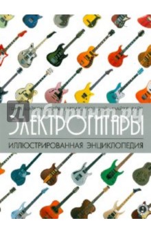Электрогитары: иллюстрированная энциклопедия - Бэйкон, Райт, Барлак, Дэй