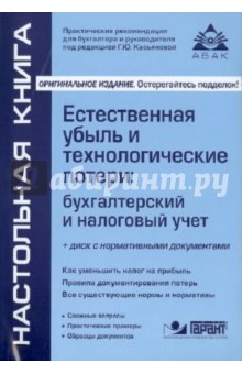 Естественная убыль и технологические потери: бухгалтерский и налоговый учет (+CD) обложка книги Естественная убыль и технологические потери: бухгалтерский и налоговый учет (+CD) обложка книги