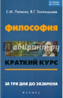 Петкова, Тахтамышев - Философия: краткий курс. За три дня до экзамена обложка книги Петкова, Тахтамышев - Философия: краткий курс. За три дня до экзамена обложка книги