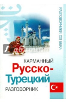 Валентина Волкова - Карманный русско-турецкий разговорник обложка книги Валентина Волкова - Карманный русско-турецкий разговорник обложка книги