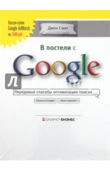 Джон Смит - В постели с Google. Передовые способы оптимизации поиска обложка книги Джон Смит - В постели с Google. Передовые способы оптимизации поиска обложка книги