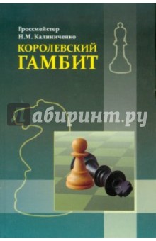 Королевский гамбит - Николай Калиниченко