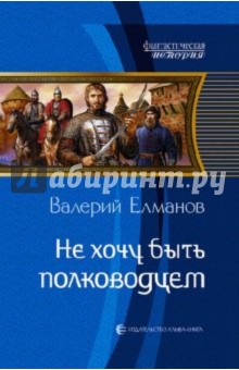Валерий Елманов - Не хочу быть полководцем обложка книги Валерий Елманов - Не хочу быть полководцем обложка книги