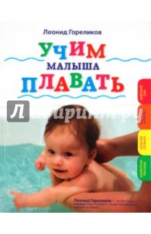 Леонид Гореликов - Учим малыша плавать обложка книги Леонид Гореликов - Учим малыша плавать обложка книги