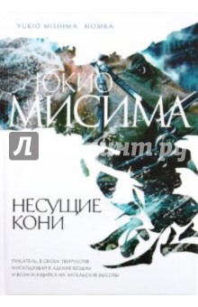 Юкио Мисима - Несущие кони обложка книги Юкио Мисима - Несущие кони обложка книги