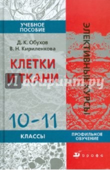 Клетки и ткани. 10-11 классы - Обухов, Кириленкова