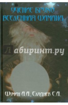 Шумин, Сляднев - Учение Брухо. Вселенная шамана обложка книги Шумин, Сляднев - Учение Брухо. Вселенная шамана обложка книги