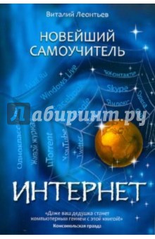 Новейший самоучитель Интернет - Виталий Леонтьев
