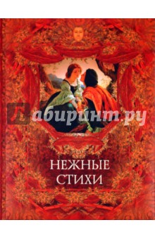 Нежные стихи. Сборник любовной лирики