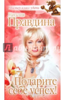 Наталия Правдина - Подарите себе успех! обложка книги Наталия Правдина - Подарите себе успех! обложка книги