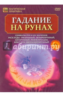 Игорь Пелинский - Гадание на рунах (DVD) Игорь Пелинский - Гадание на рунах (DVD)