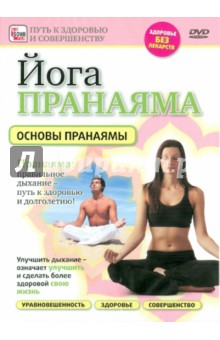 Игорь Пелинский - Йога Пранаяма. Основы пранаямы (DVD) Игорь Пелинский - Йога Пранаяма. Основы пранаямы (DVD)