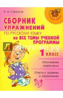 Ирина Стронская - Сборник упражнений по русскому языку на все темы школьной программы. 1 класс обложка книги Ирина Стронская - Сборник упражнений по русскому языку на все темы школьной программы. 1 класс обложка книги