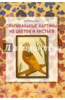 Анна Лузи - Оригинальные картины из цветов и листьев обложка книги Анна Лузи - Оригинальные картины из цветов и листьев обложка книги