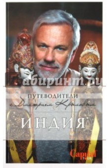 Крылов, Давыдов - Индия обложка книги Крылов, Давыдов - Индия обложка книги