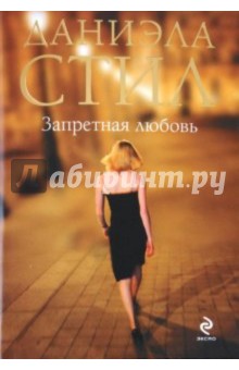 Запретная любовь