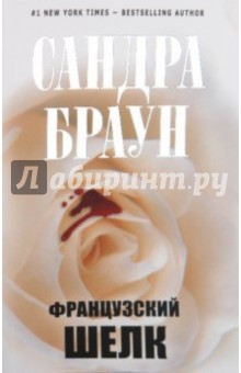 Французский шелк - Сандра Браун
