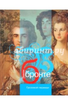 Эмили Бронте - Грозовой перевал обложка книги Эмили Бронте - Грозовой перевал обложка книги