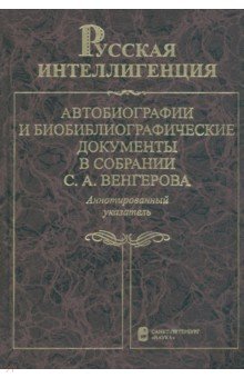 Русская интеллигенция. Автобиографии и библ. документы в собрании С.А. Венгерова. В 2 т. Т. 2