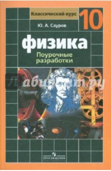 Юрий Сауров - Физика. 10 класс: Поурочные разработки. Пособие для учителей обложка книги Юрий Сауров - Физика. 10 класс: Поурочные разработки. Пособие для учителей обложка книги