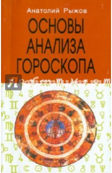 А. Рыжов - Основы анализа гороскопа обложка книги А. Рыжов - Основы анализа гороскопа обложка книги