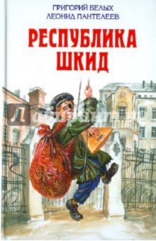 Республика Шкид. Повесть. Рассказы - Белых, Пантелеев