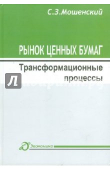 Рынок ценных бумаг: трансформационные процессы - Сергей Мошенский