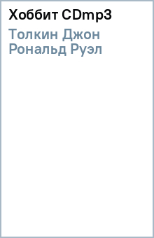 Толкин Джон Рональд Руэл - Хоббит (CDmp3) Толкин Джон Рональд Руэл - Хоббит (CDmp3)