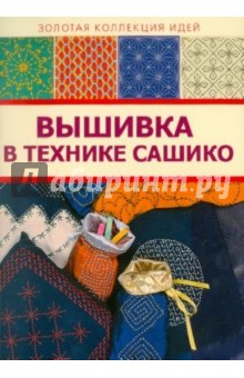 Вышивка в технике сашико обложка книги Вышивка в технике сашико обложка книги